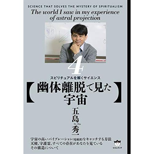 幽体離脱で見た宇宙 スピリチュアルを解くサイエンス4