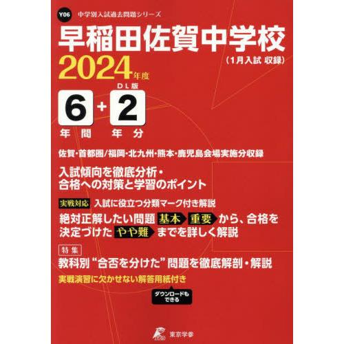 早稲田佐賀中学校 6年間 2年分入試傾向 東京学参