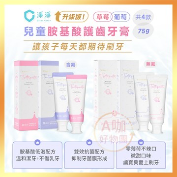[台灣正品現貨][10倍蝦幣] 淨淨 新版 兒童牙膏 75g 有氟牙膏 含氟牙膏 兒童牙膏 薄荷牙膏 多效牙膏 牙膏