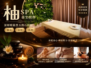 【多分店】柚SPA養生按摩 #GOMAJI吃喝玩樂券#電子票券#男士可用