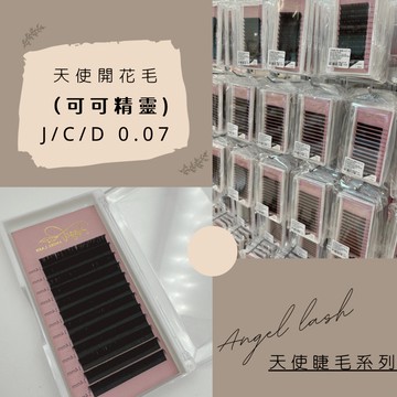 💗現貨24H出貨💗【天使-開花睫毛（可可精靈）】0.07 J/C/D❤️開花毛 睫毛 咖啡色睫毛
