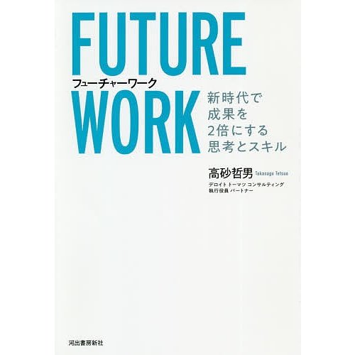 フューチャーワーク 新時代で成果を2倍にする思考とスキル