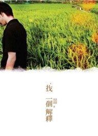 找一個解釋[二手書_良好]