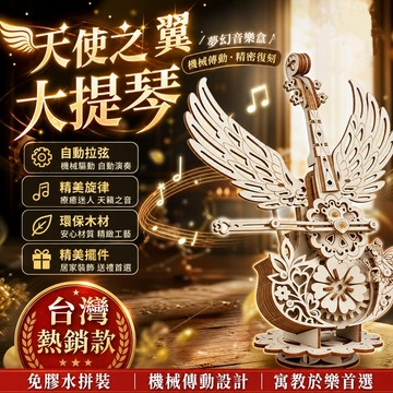 天使蝴蝶木質音樂盒 大提琴音樂盒 可移動大提琴音樂盒 木質積木拚裝音樂盒 手工diy製作 玩具大提琴 手工製造 生日禮物