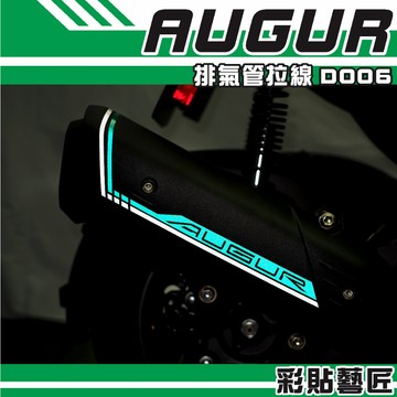 彩貼藝匠 AUGUR 歐格 排氣管 拉線D006 3M反光貼紙 拉線設計 裝飾 機車貼紙 車膜