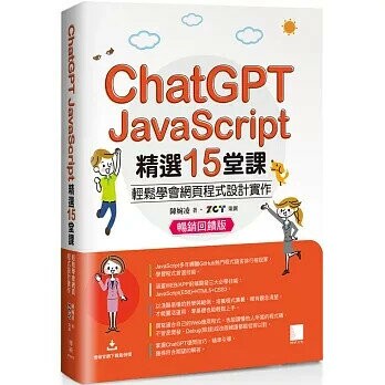 ChatGPT X JavaScript精選15堂課：輕鬆學會網頁程式設計實作【暢銷回饋版】 2/e 陳婉凌 2024 博碩