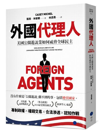 【讀書共和國】外國代理人：美國公關遊說業如何威脅全球民主