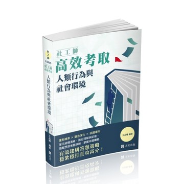 社工師高效考取－人類行為與社會環境(社工師)LS005
