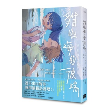 貓與海的彼端[二手書_近全新]