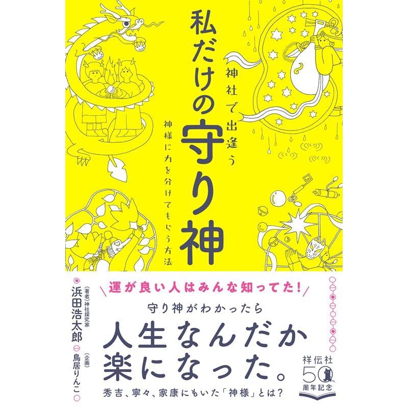 神社で出逢う私だけの守り神 神様に力を分けてもらう方法