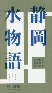 静岡水物語 新史料で読み解く駿府用水 柴雅房