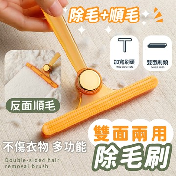 【台灣現貨】〈大利屋〉雙面順毛清理除毛刷 除毛刷 去毛神器 順毛器 除毛器 衣服刮毛器