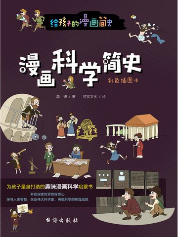 【電子書】漫画科学简史（彩色插图本）