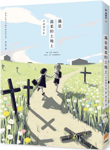 滿是溫柔的土地上：天才影像作家アボガド6第一本長篇漫畫！