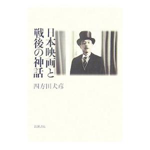 日本映画と戦後の神話／四方田犬彦