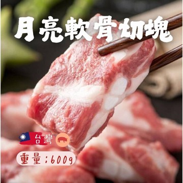 頂級月亮軟骨切塊(600g/包)台灣溫體豬屠宰  煮湯 軟骨飯 真空包裝