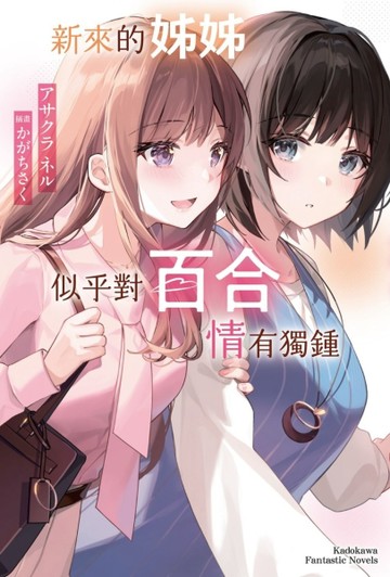 新來的姊姊似乎對百合情有獨鍾（全）【TAAZE讀冊生活】