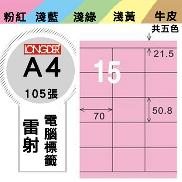 熱銷推薦【longder龍德】電腦標籤紙 15格 LD-883-R-A 粉紅色 105張 影印 雷射 貼紙