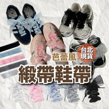 【台灣現貨】緞帶鞋帶 綁帶鞋帶 鞋帶 蕾絲鞋帶 紗質緞帶 歐根紗 25mm 紗質 緞帶 蕾絲 y2k 德訓鞋 Samba