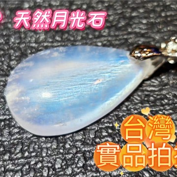 玉鎔水晶-100%天然月光石吊墜 實品拍攝台灣現貨 月光石墜 月光石墜子 藍暈月光石墜 白月光石墜子 白月光墜 水滴墜