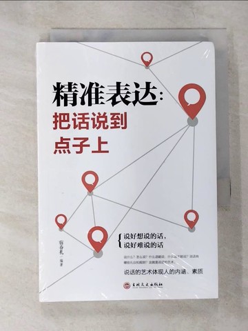 【書寶二手書T7／溝通_B2M】精準表達：把話說到點子上_簡體_宿春禮
