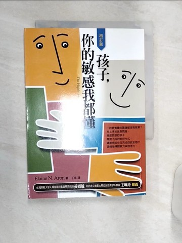 【書寶二手書T1／親子_Q9K】孩子，你的敏感我都懂(增訂版)_Elaine N. Aron