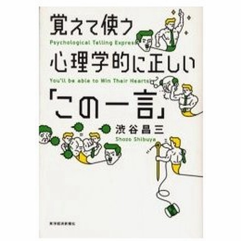 覚えて使う心理学的に正しい この一言 通販 Lineポイント最大0 5 Get Lineショッピング