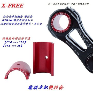 X-FREE龍頭車把變徑套 自行車把轉換襯套轉換套 腳踏車把立車把變徑管套