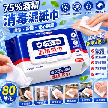 (75%酒精)濕紙巾 柔濕巾 80抽 濕紙巾 柔濕巾濕巾 酒精濕紙巾 酒精包 酒精擦 酒精巾 擦手巾 柔濕巾