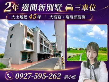 2年邊間新別墅大土地｜大面寬三車位美別墅｜桃園市楊梅區楊湖路三段