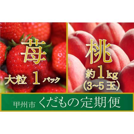 ふるさと納税 (全2回)至高2選！桃・いちご（SHP）B18-472 山梨県甲州市