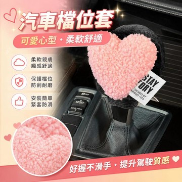 簡約高質💫  愛心毛絨檔位套 彈性束口防滑汽車通用檔把保護套 防滑防刮排檔裝飾套 排檔桿套 手把保護套 汽車內飾 排擋套