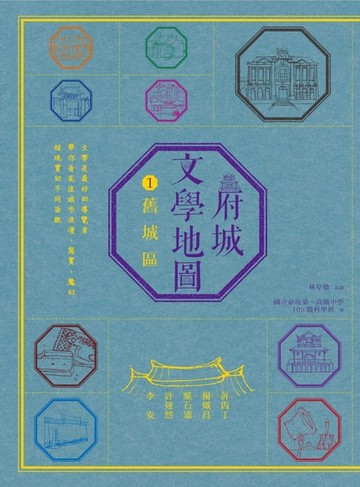 【電子書】府城文學地圖1──舊城區