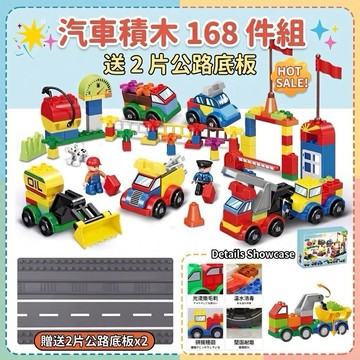 ❤️🌟全館現貨❤️愛卡樂賣場❤️168顆粒汽車積木 大顆粒積木 百變汽車總動員 送公路底板 相容樂高 德寶積木 汽車積木