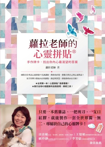 蘿拉老師的心靈拼貼®：手作牌卡，找出你內心最渴望的答案【二手書_良好】TAAZE讀冊生活