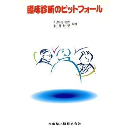 臨床診断ピットフォール／只野寿太郎(著者)