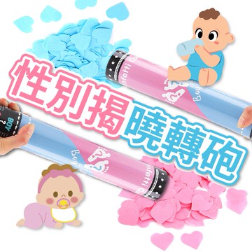 【隔日到貨🧾開發票】性別揭曉轉砲 性別派對 性別氣球 性別趴 性別揭曉 性別 性別趴佈置 轉砲 性別轉砲 性別道具