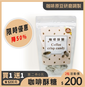 買1送1限時促【對的咖啡】酥脆天然無添加酥啡雅-精品咖啡酥糖