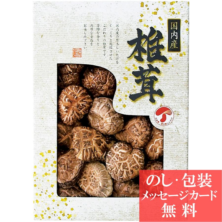 国内産 どんこ椎茸   香典返し 品物 粗供養 詰め合わせ ギフト 割引 結婚内祝い 出産内祝い ご挨拶 引っ越し