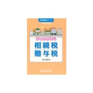 わかりやすい相続税贈与税 平成29年版