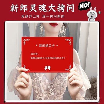 【優選精品】熱賣結婚禮堵門迎整蠱遊戲道具整新郎通關問答卡攔門創意接問題卡搞笑ins日韓風 DYBL