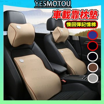 新款熱銷 汽車靠墊枕 汽車枕頭 汽車靠墊 慢回彈記憶棉 枕頭 頸枕 汽車靠枕 頭枕 腰靠墊 靠墊 椅背墊 腰枕 車用百貨