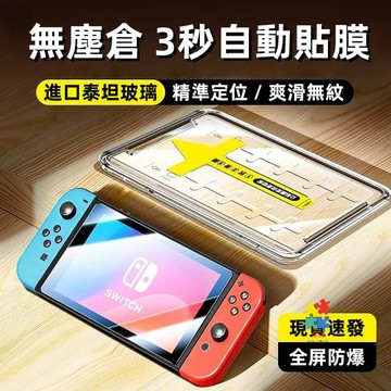 秒貼無塵倉 Switch玻璃貼 康寧高清膜 滿版 適用於 Switch2 Switch OLED 2 Lite 保護貼