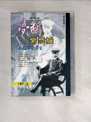 【書寶二手書T8／傳記_WWS】夢斷紫禁城_王慶祥