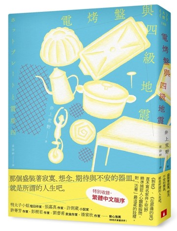 電烤盤與四級地震：精準捕捉人心顫動瞬間，直木賞作家井上荒野對「活著」最溫柔[二手書_良好]
