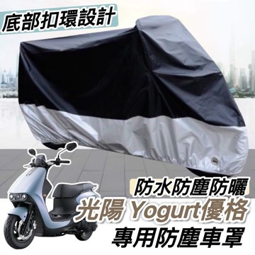 【現貨免運】防水🔥防曬防刮 光陽 優格125 車罩 Yogurt125 機車罩 防塵罩 改裝精品 防雨罩 防燙 車套