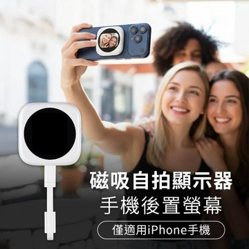 【DA】磁吸自拍顯示器 手機同屏自拍器/後置螢幕 (iPhone專用)