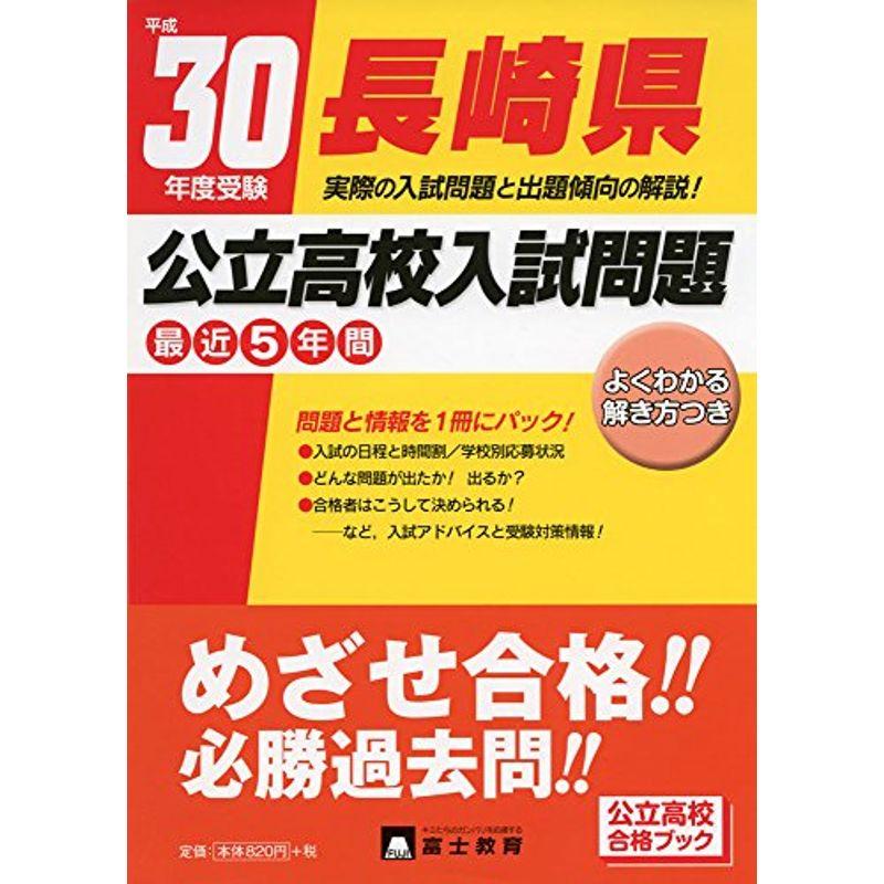 長崎県公立高校入試問題 平成30年度受験