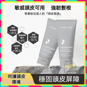 ✨Ruiqiao頭皮防護潤髮乳✨頭皮防護潤髮乳 強韌修護蛋白霜 護髮素 護髮膏 髮尾護髮霜
