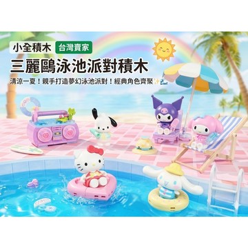 【小全積木】三麗鷗泳池派對積木 HelloKitty 大耳狗 美樂蒂 酷洛米 帕恰狗 益智組裝模型 正版授權 療癒收藏